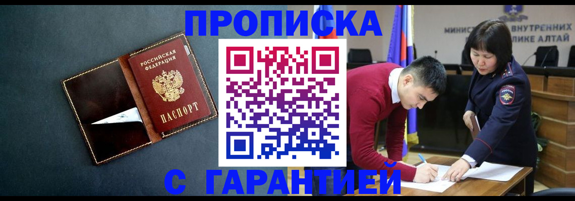 купить прописку в Шилке